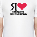 Я люблю Западное Бирюлёво / районы Москвы