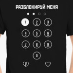 Разблокируй меня!