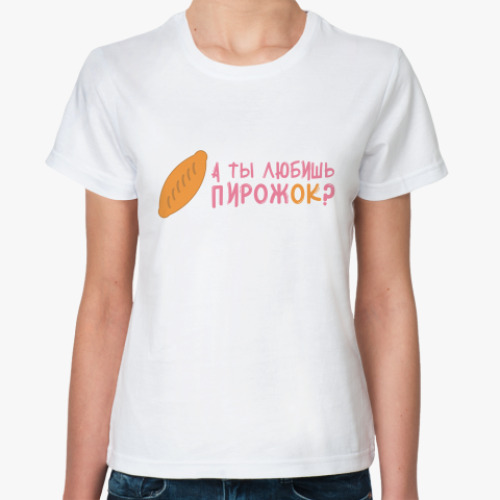 Классическая футболка А Ты Любишь Пирожок?