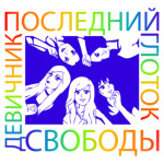 Девичник