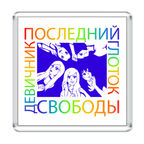 Магнит Девичник