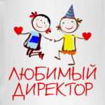 'Любимый директор'