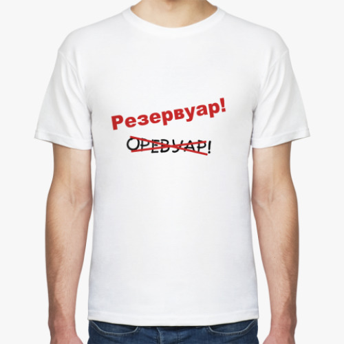 Футболка Резервуар!