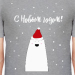 Белый медведь:С Новым годом!
