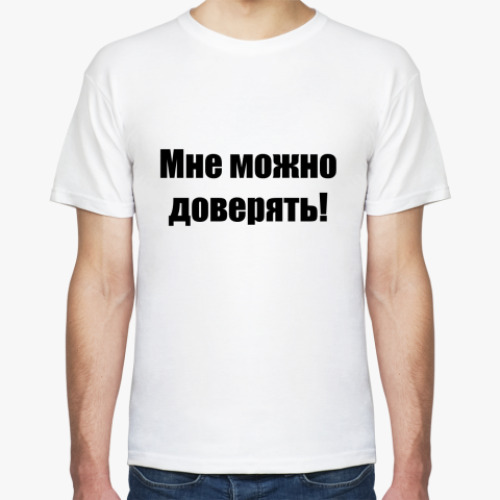 Футболка Мне можно доверять!