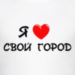 я люблю свой город