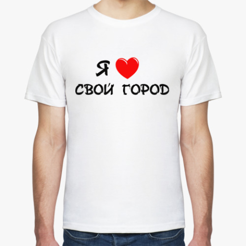 Футболка я люблю свой город