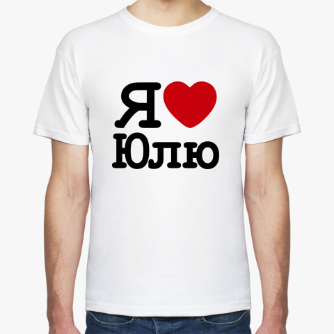 Люблю юлю картинки