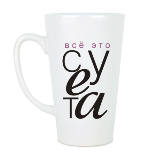 Чашка Латте "Все это суета"