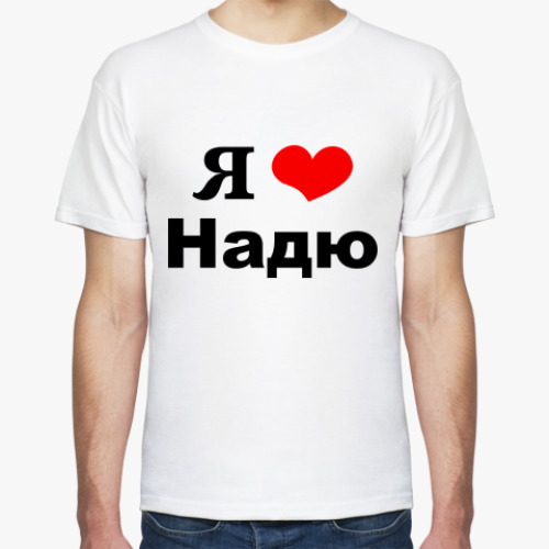 Как можно называть надю. Имя надежда по буквам. Футболка женская маша. Надпись я люблю надю. Надежда картинки.