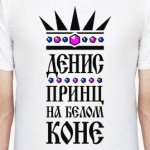 Денис, принц на белом коне