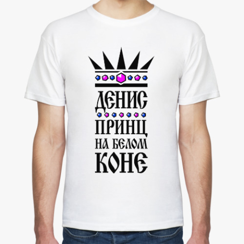 Футболка Денис, принц на белом коне