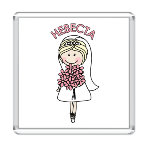 Магнит Невеста