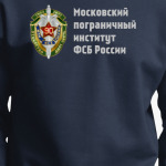 Московский пограничный институт ФСБ России