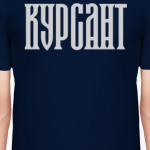 КУРСАНТ