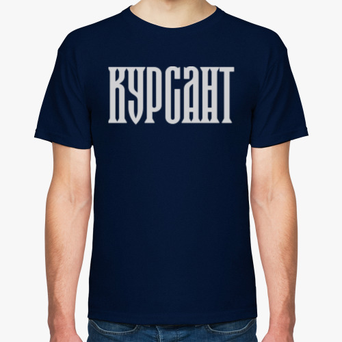 Футболка КУРСАНТ