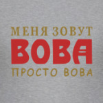 Просто Вова