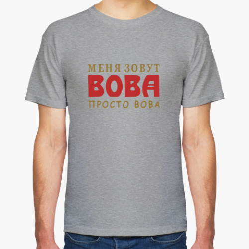 Футболка Просто Вова