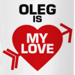 Олег - моя любовь