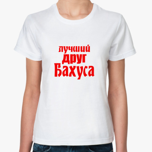 Классическая футболка Лучший друг Бахуса