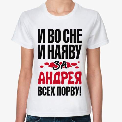 Классическая футболка за Андрея всех порву