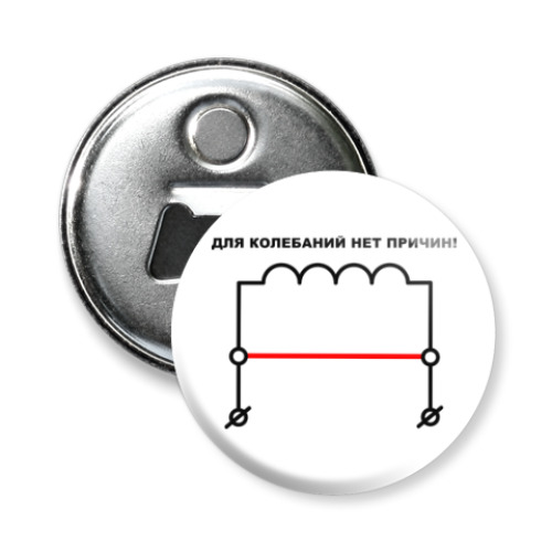Магнит-открывашка Для колебаний нет причин!