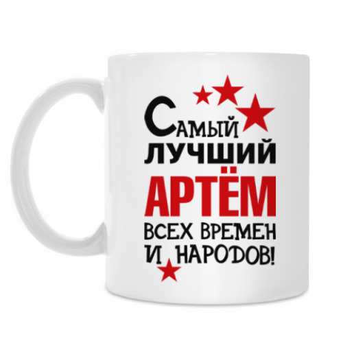 Кружка Самый лучший Артём