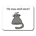 'Не ешь мозг'