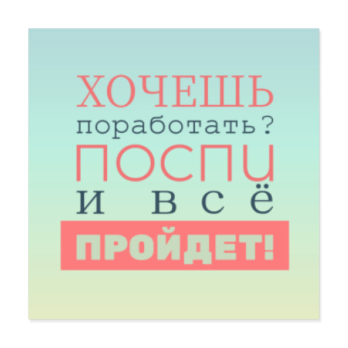 Виниловые наклейки Хочешь поработать?