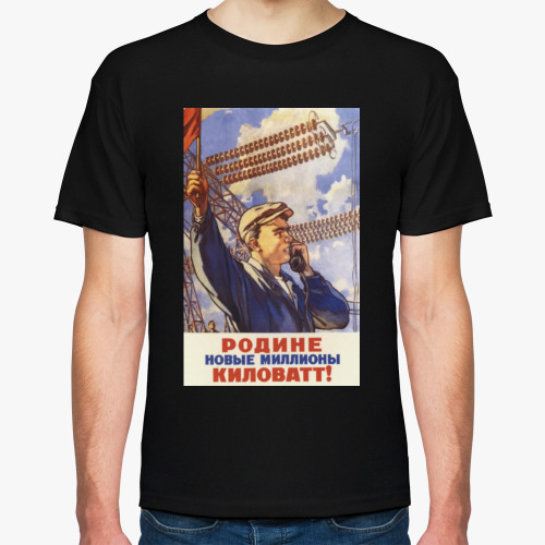 Футболка Советский Плакат / Родине Миллионы Киловатт
