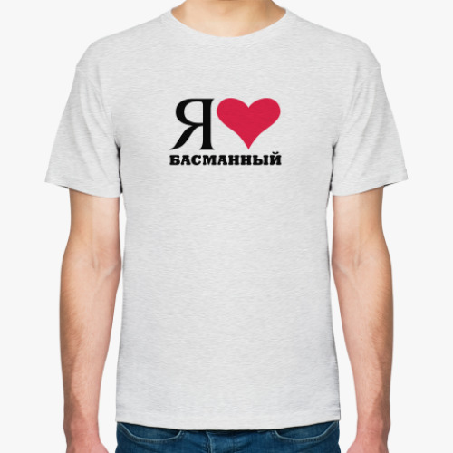 Футболка Я люблю Басманный / районы Москвы