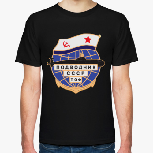 Футболка Подводник СССР, Тихоокеанский флот