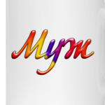Муж