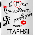 Секс не предлгать!