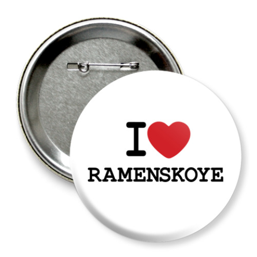 Значок 75мм I Love Ramenskoye