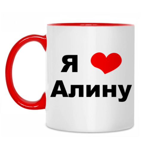 Я Люблю Алину