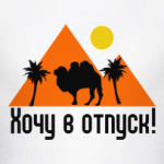 Хочу в отпуск
