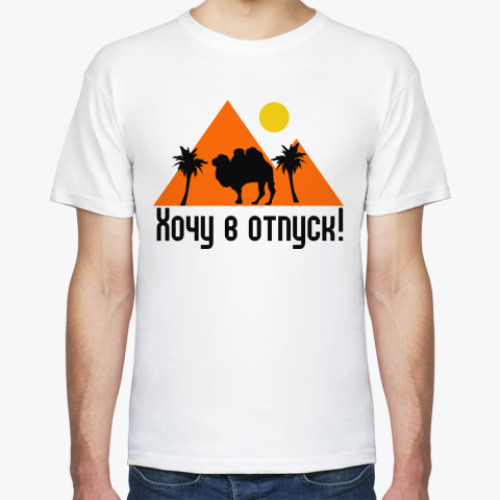 Футболка Хочу в отпуск