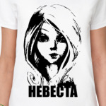  Невеста