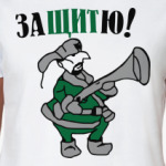 Защитю
