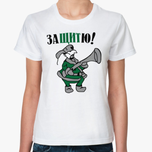Классическая футболка Защитю