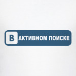 В активном поиске