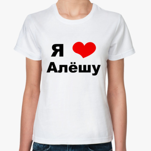 Классическая футболка 'Я люблю Алешу'