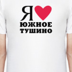 Я люблю Южное Тушино / районы Москвы