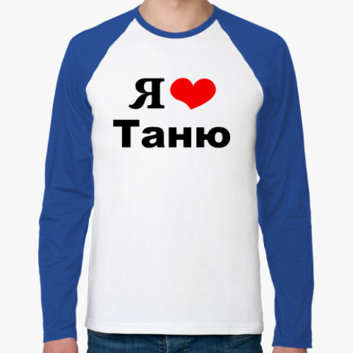 Футболка реглан с длинным рукавом Я люблю Таню