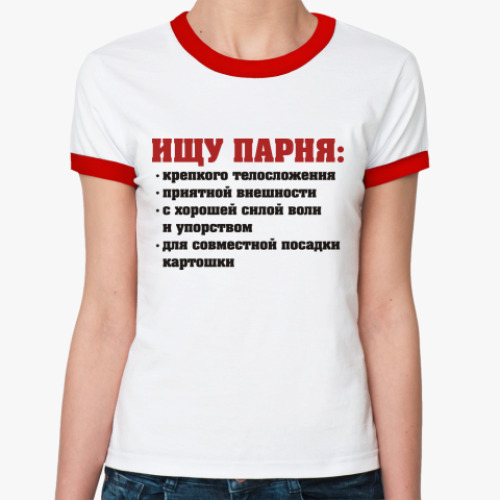Женская футболка Ringer-T Ищу парня