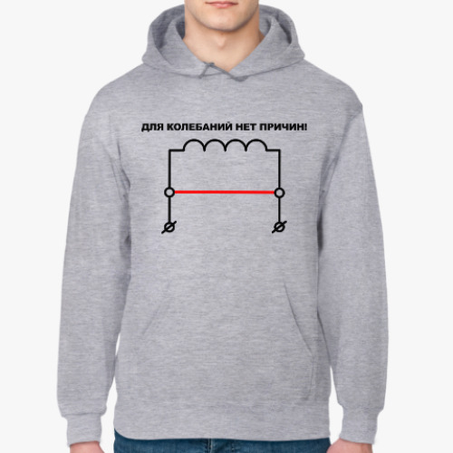 Толстовка худи Для колебаний нет причин!