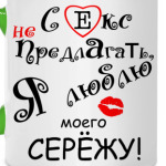 Люблю Сережу!