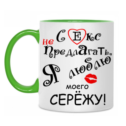 Кружка Люблю Сережу!