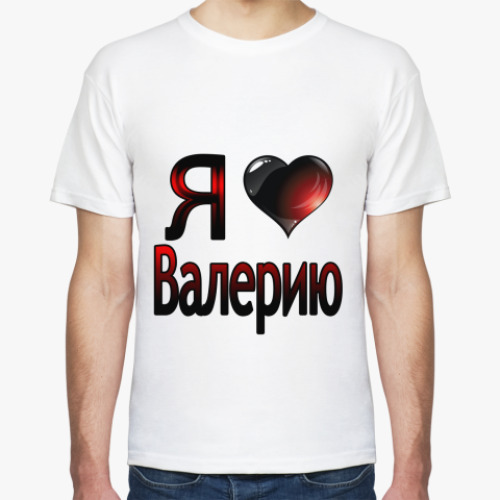 Футболка Я люблю Валерию